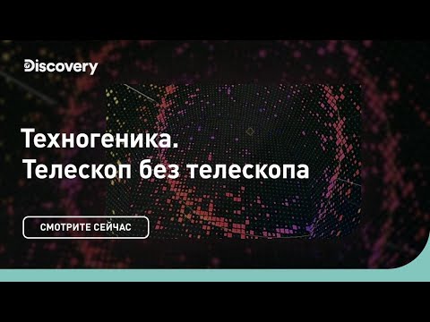 Видео: Телескоп без телескопа | Техногеника 3 | Discovery Channel