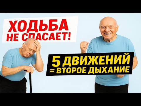 Видео: Ходьба после 60 - бесполезна? Вот 5 движений, которые реально вернут силу!