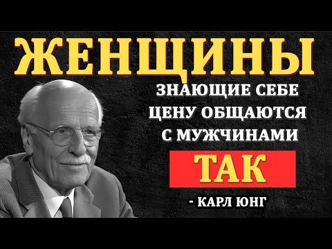 Видео: Как Женщины, КОТОРЫЕ ЗНАЮТ СЕБЕ ЦЕНУ, Общаются С Мужчинами | Карл Юнг