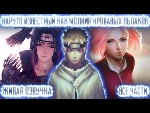 Видео: НАРУТО ИЗВЕСТНЫЙ КАК МОЛНИЯ КРОВАВЫХ ОБЛАКОВ ! Все части. Живая озвучка Альтернативный сюжет Наруто