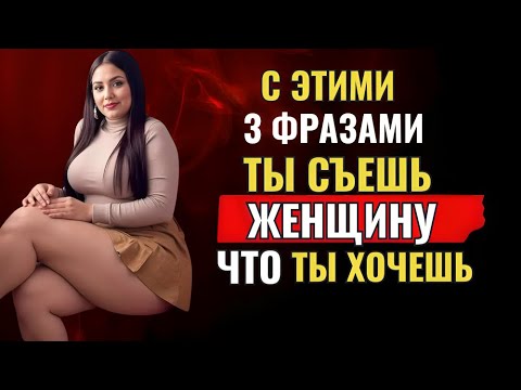 Видео: Два ЗАПРЕЩЕННЫХ слова, которые мгновенно заставят любую женщину возжелать вас — Стоицизм