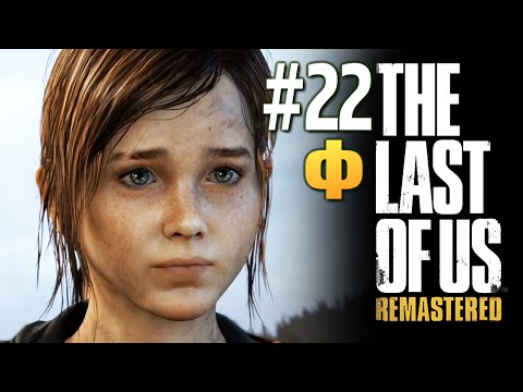 Видео: The Last of Us: Remastered (PS4) - Скажи мне правду, Джоэл #Финал
