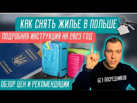 Видео: АРЕНДА КВАРТИРЫ В ПОЛЬШЕ от А до Я | Без знания языка | Документы | Цены | Подробная инструкция