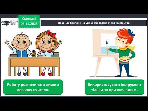 Видео: 06.11 Мистецтво Урок 9 (4 клас)