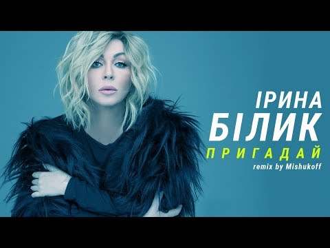 Видео: Ірина Білик - Пригадай (Mishukoff & Casual Man rmx)
