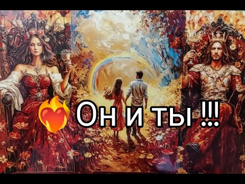 Видео: ❤️‍🔥 Его МЫСЛИ о Тебе 🌹 Сегодня !? Что в Планах 💥!? Гадание онлайн, таро, tarot 