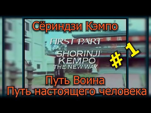 Видео: Путь Воина, философия, наука, техника, самооборона. История Сёриндзи Кэмпо ч.1.