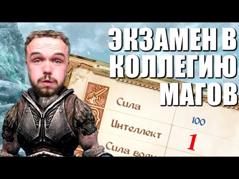 Видео: ЭКЗАМЕН В КОЛЛЕГИЮ МАГОВ (СКАЙРИМ С НЕЙРОСЕТЬЮ)