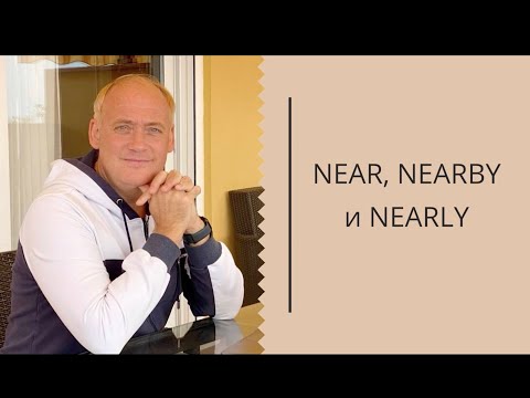 Видео: Near? Nearby? Nearly? В чем разница?