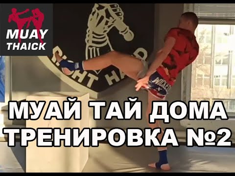 Видео: МУАЙ ТАЙ, КИКБОКСИНГ, БОКС ДОМА -ТРЕНИРОВКА №2