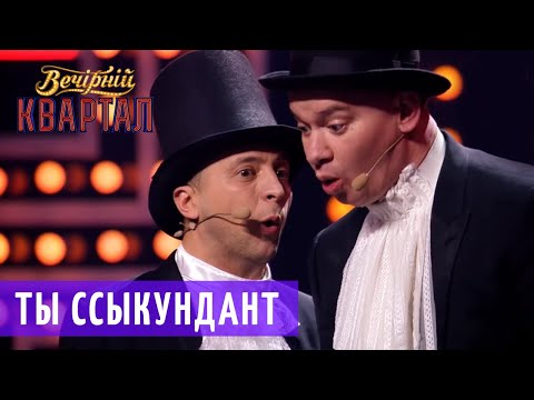 Видео: Дуэль из-за бабы - Владимир Ленский vs Евгений Онегин | Новогодний Вечерний Квартал 2019