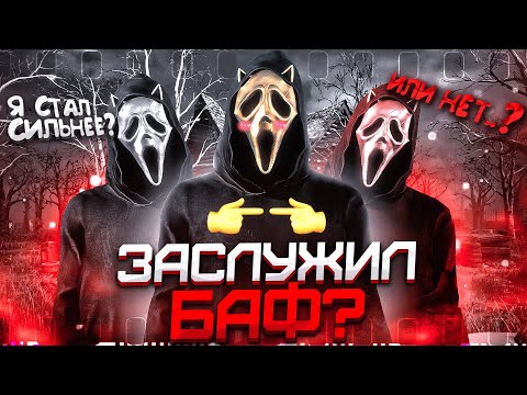 Видео: НОВЫЙ БАФ Гоуст Фейса НАКОНЕЦ-ТО! Dead by Daylight
