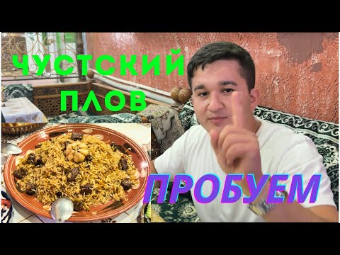 Видео: Чустский ПЛОВ: вкус, за которым едут через весь УЗБЕКИСТАН 