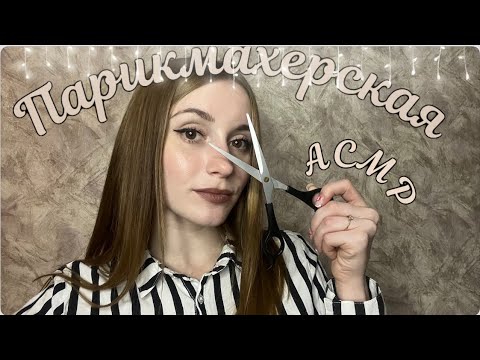 Видео: АСМР Ролевая игра , Парикмахер 💇🏻‍♀️ / ASMR role-play , hairdresser