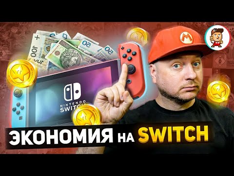 Видео: ЭКОНОМИЯ НА NINTENDO SWITCH: как покупать игры дешевле и вообще тратить меньше денег