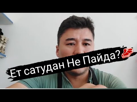 Видео: Ет сату бизнесі|Еттен қанша ақша түседі.   #ет #бизнес #қазақстан