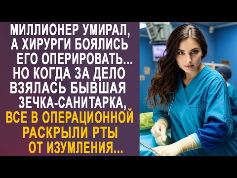 Видео: Хирурги боялись оперировать миллионера. Но когда за дело взялась санитарка, все раскрыли рты...