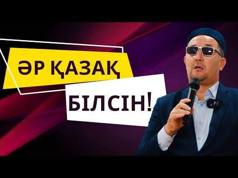 Видео: САХНАДА ТҰРЫП ӨТЕ ӨЗЕКТІ НӘРСЕНІ АЙТТЫ