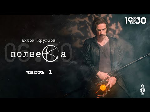 Видео: Концерт «Полвека», часть 1