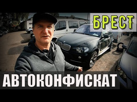 Видео: САМЫЙ ДЕШЕВЫЙ в Беларуси БМВ х5 е70, 3,0Д СТОИТ в БЕСТСКОМ АВТО-КОНФИСКАТЕ! НОВЫЙ ОБЗОР СТОЯНКИ.