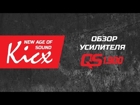 Видео: Тест Kicx QS 1.900