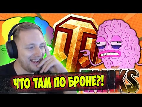 Видео: ЧТО ТАМ ПО БРОНЕ?! ЛУЧШИЕ ПРИКОЛЫ  WoT | Джов Смотрит Приколы Про Танки | Джов Нарезка