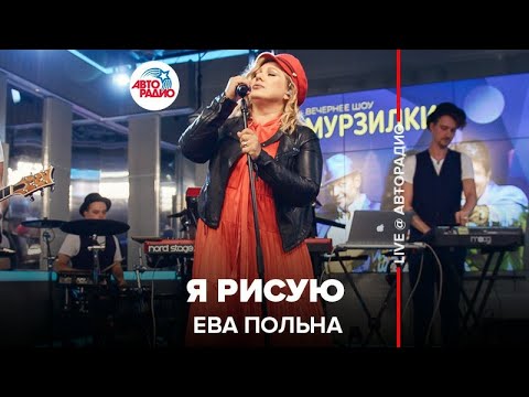 Видео: Ева ​Польна - Я Рисую ​ (LIVE @ Авторадио)