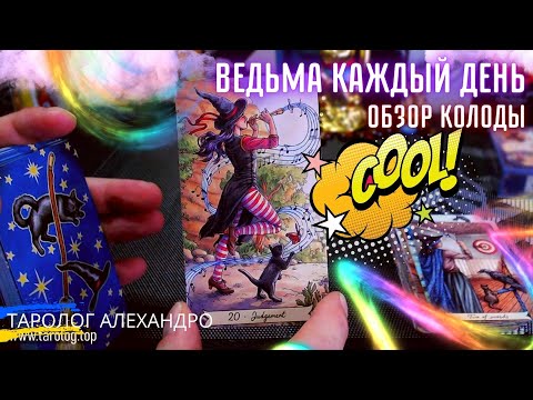 Видео: Распаковка и ОБЗОР ТАРО🧙‍♀️ВЕДЬМА КАЖДЫЙ ДЕНЬ / Everyday Witch Tarot #таролог_алехандро