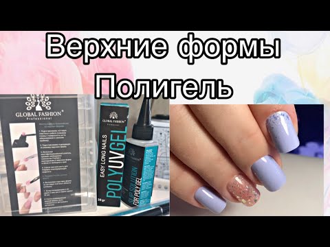 Видео: ВЕРХНИЕ ФОРМЫ И ПОЛИГЕЛЬ GLOBAL / наращивание полигелем на верхние формы / ленивое наращивание
