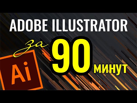 Видео: ADOBE ILLUSTRATOR ЗА 90 МИНУТ. ВЕКТОРНАЯ ГРАФИКА ДЛЯ НАЧИНАЮЩИХ И НЕ ТОЛЬКО!