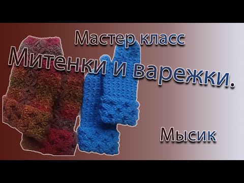 Видео: МК Варежки  Мысик