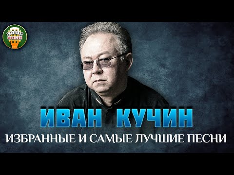 Видео: ИВАН КУЧИН ✮ ИЗБРАННЫЕ И САМЫЕ ЛУЧШИЕ ПЕСНИ ✮ ЛЮБИМЫЕ ХИТЫ ✮ IVAN KUCHIN ✮ BEST SONGS