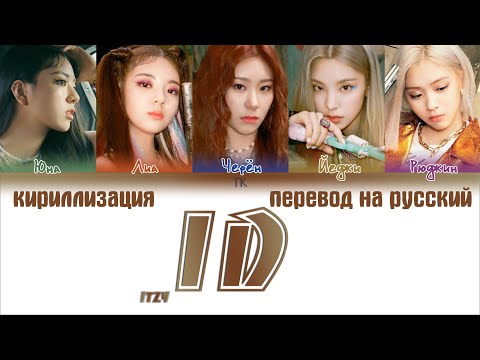Видео: ITZY – ID [ПЕРЕВОД НА РУССКИЙ/КИРИЛЛИЗАЦИЯ Color Coded Lyrics]