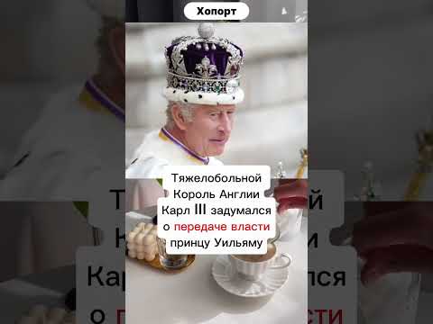 Видео: Карл iii, Карл 3, Король Англии #хопорт #новости #будущее