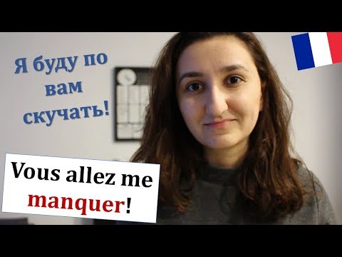 Видео: Урок#158: Как сказать по французски: "Я по тебе скучаю". Глагол manquer. Разговорный французский