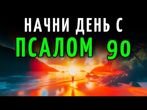 Видео: МОЛИТВА УТРА с ПСАЛОМ 90 – Отдохни в Безопасности в Присутствии Бога