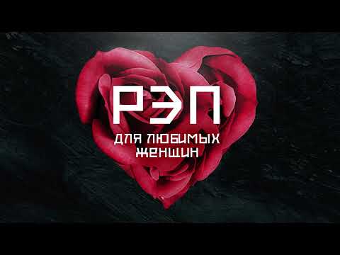 Видео: Сборник - Рэп для любимых женщин (лейбл 100PRO)