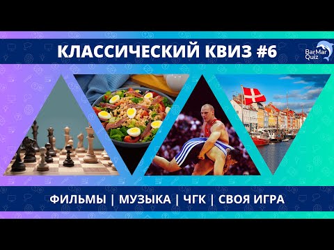 Видео: КЛАССИЧЕСКИЙ КВИЗ #6