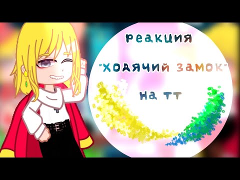 Видео: |•реакция аниме "ходячий замок" на тт•|