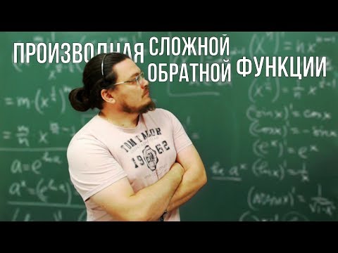 Видео: Производная сложной функции и производная обратной функции | Ботай со мной #060 | Борис Трушин |