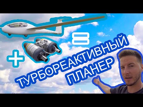 Видео: Испытания турбореактивного планера