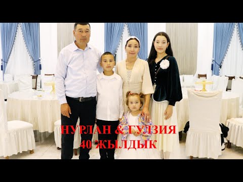 Видео: Нурлан & Гулзия 40 Жылдык Боршетаушылар