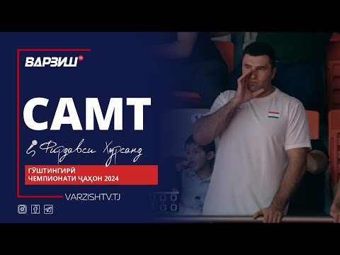 Видео: Самт. Гӯштингирӣ. Чемпионати ҷаҳон 2024. Қисми 2