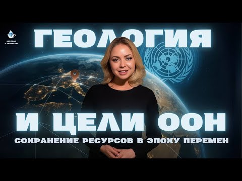 Видео: Геология и Цели ООН: сохранение ресурсов в эпоху перемен