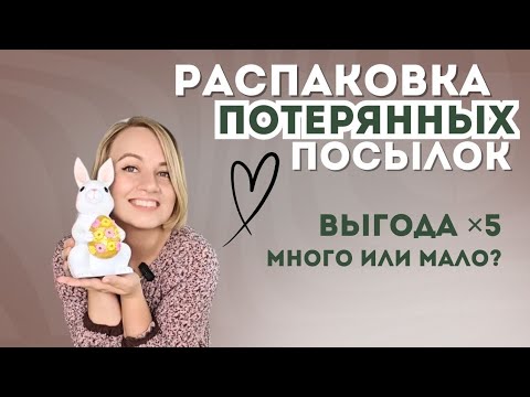 Видео: Распаковка потерянных посылок!!!США, Орландо. Выгодные находки