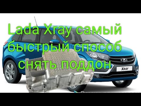 Видео: Лада Xray/ Vesta самый быстрый способ снять поддон и поменять прокладку насоса