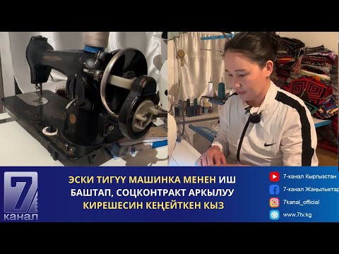 Видео: СОЦКОНТРАКТ АРКЫЛУУ КИРЕШЕСИН КЕҢЕЙТКЕН КЫЗ