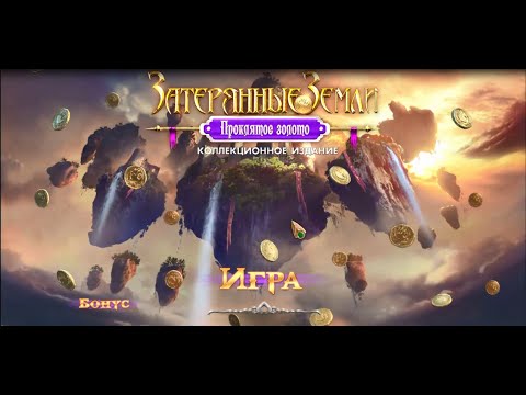 Видео: Затерянные Земли 3 Проклятое Золото прохождение. Lost Lands 3 - Golden Curse Walkthrough