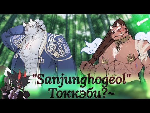 Видео: Sanjunghogeol - Токкэби? [FVN -2- Серия]