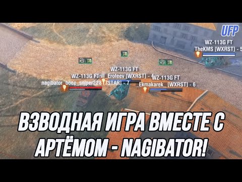 Видео: Взводная игра вместе с игроком команды 7STAR! | @nagibator_boec_sniper228